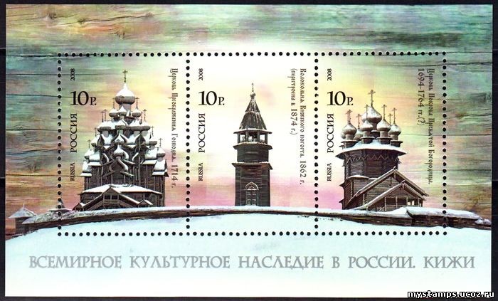 Россия 2008 г. № 1244-1246 Всемирное культурное наследие Кижи, блок